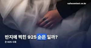 은 925 시세, 10월 19일 기준 순은 1돈 가격 정리