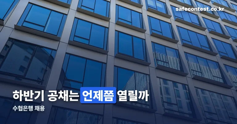 수협은행 채용 정리 썸네일