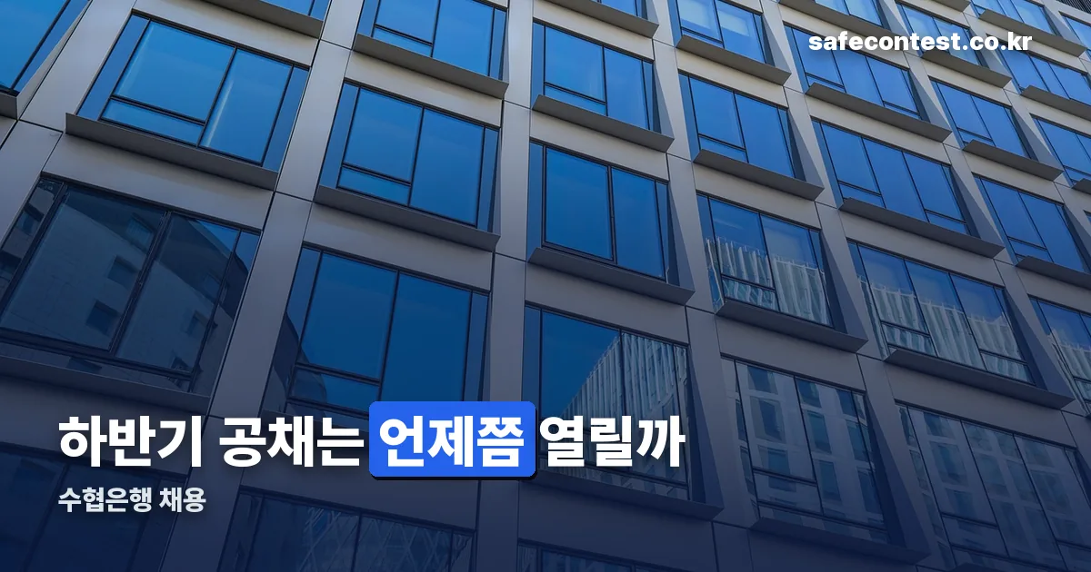 수협은행 채용 정리 썸네일