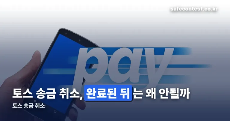 토스 송금 취소 정리 썸네일