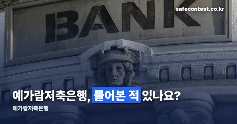 예가람저축은행 — ‘8·8클럽’ 지표와 파킹통장 금리까지