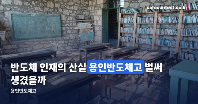 용인반도체고, 2027년 개교 일정과 입학 전형